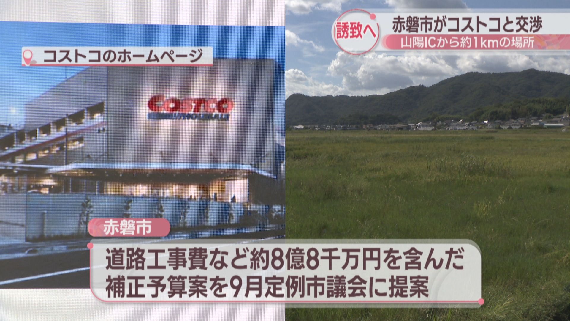 赤磐市コストコ誘致の真相と現在地！Ic周辺開発と最新動向に迫る