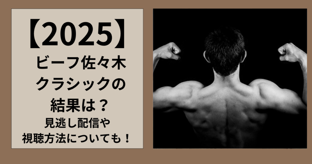 【真相】 ビーフ 佐々木 クラシック 結果 徹底解説＆真相まとめ #688