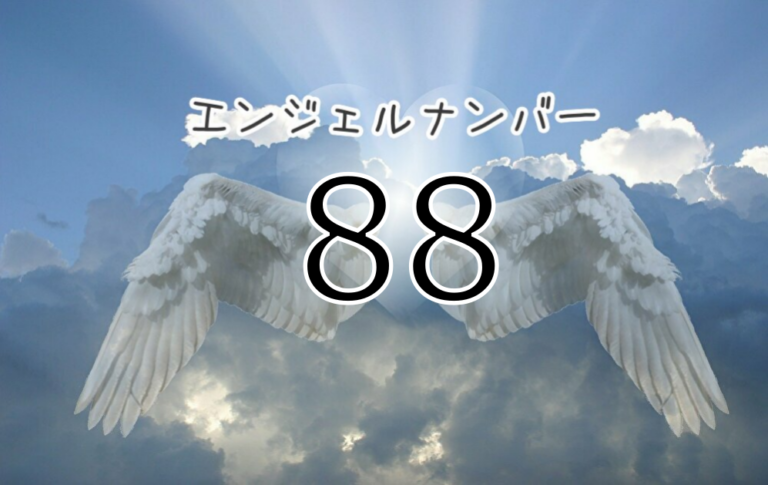 【2026年最新】「88」を頻繁に見る理由とは？金運急上昇と人生の大きな転機を告げるエンジェルナンバーの真実