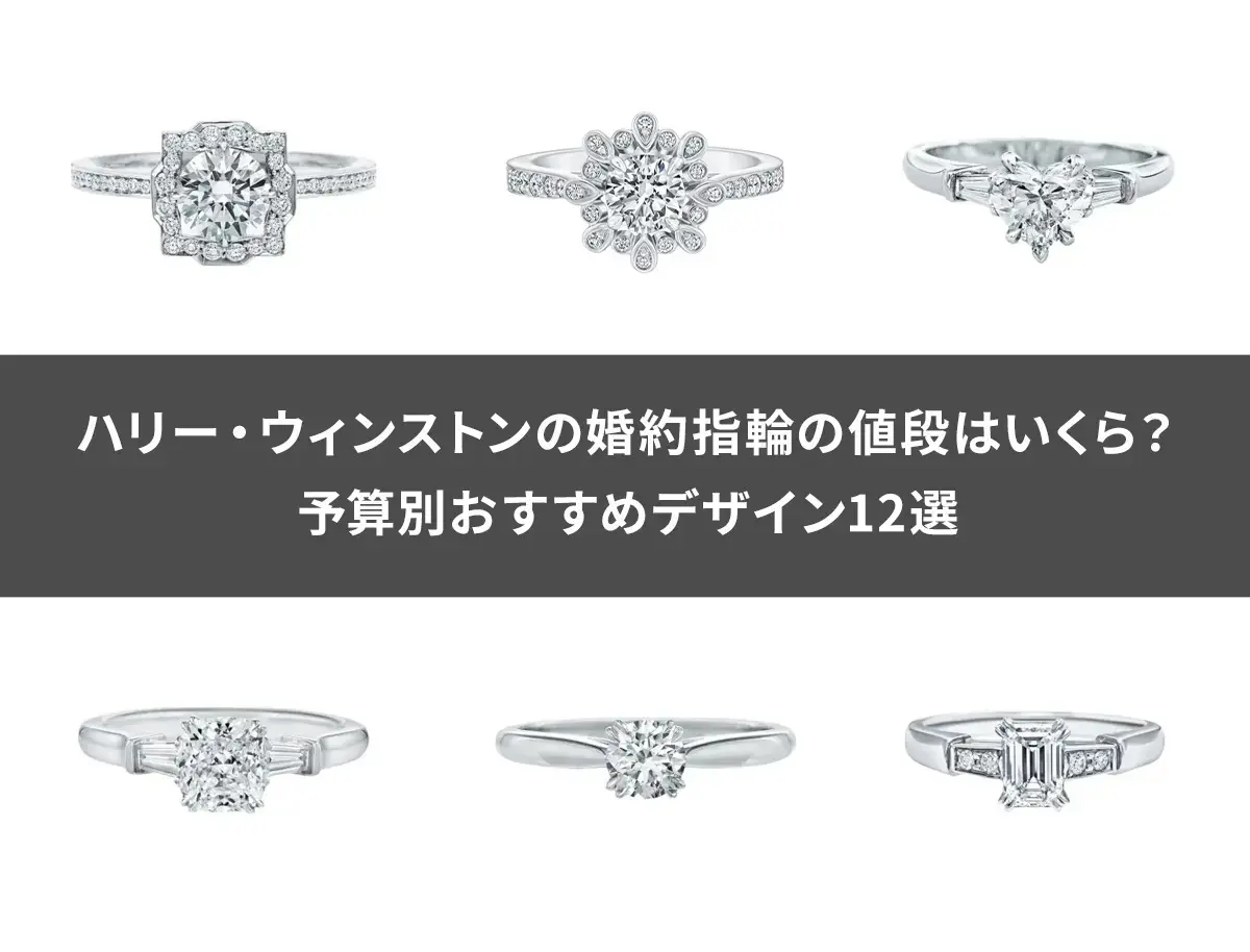 ハリーウィンストン2カラットの値段は？最新相場と買える年収を解説