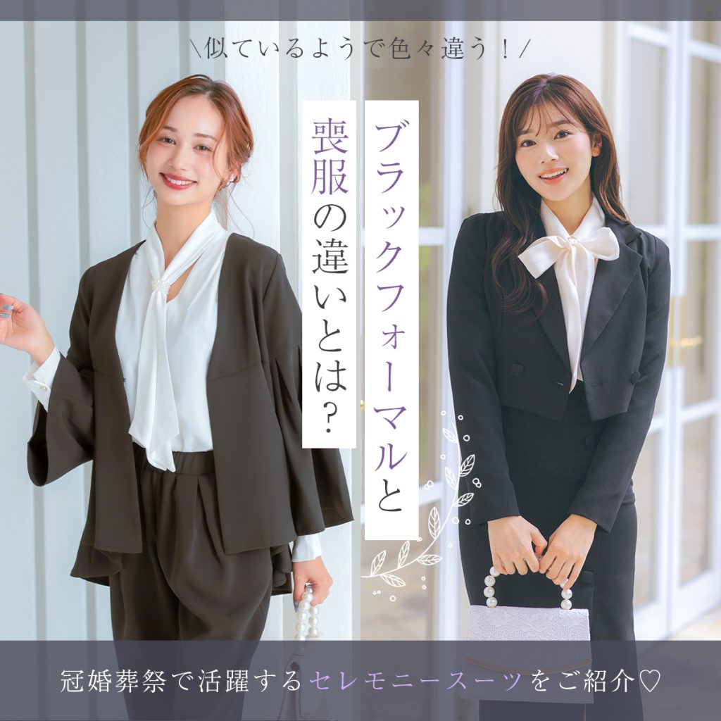 礼服と喪服の違いとは？スーツとの決定的な差と失敗しないマナー