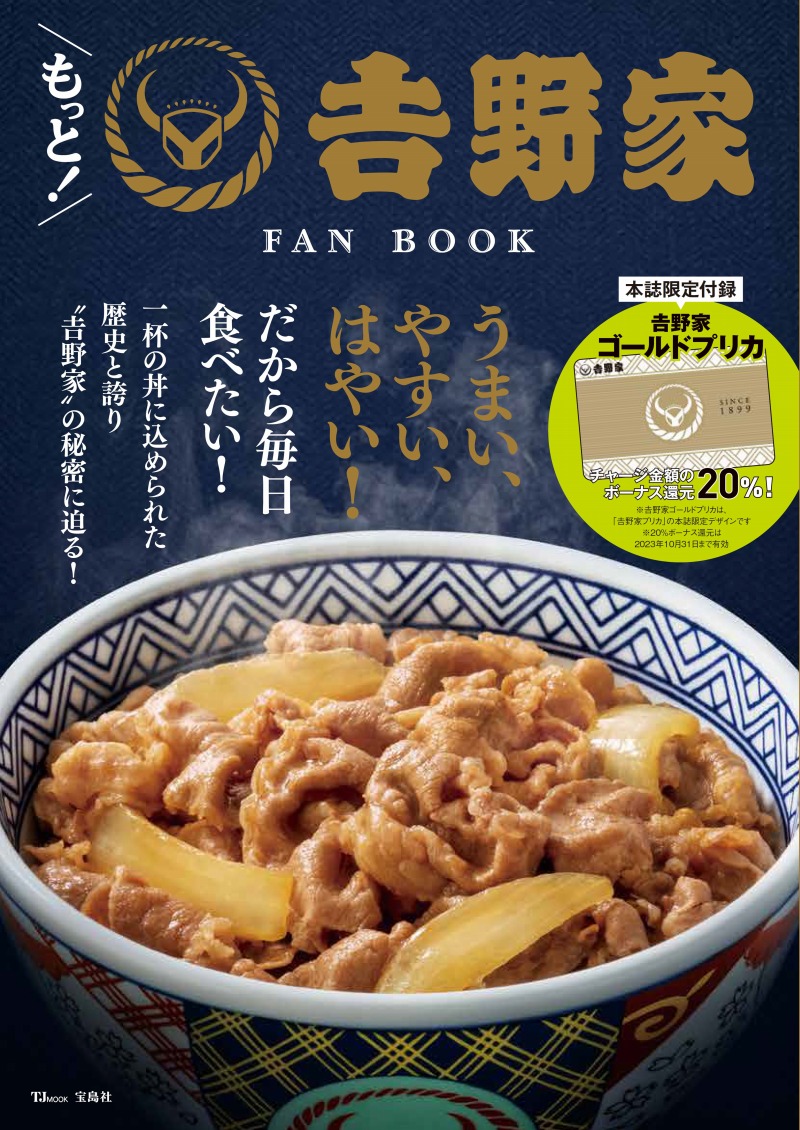 吉野家Fan Book付録はお得？元取れる条件と再販情報を徹底検証