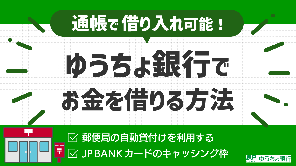 郵便局フリーローンで損しない！審査基準や金利と審査落ち対策