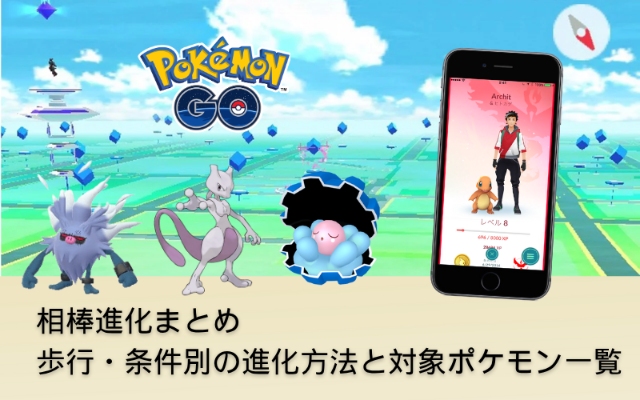 ポケモンGo相棒進化の全条件一覧！できない原因とタスク達成の裏技