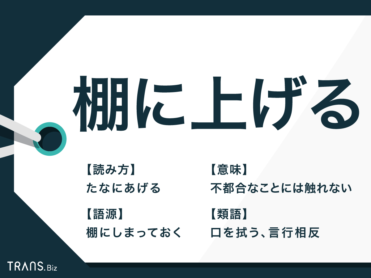 「棚に上げる」の本当の意味とは？語源や人の心理・上手な対処法まで解説