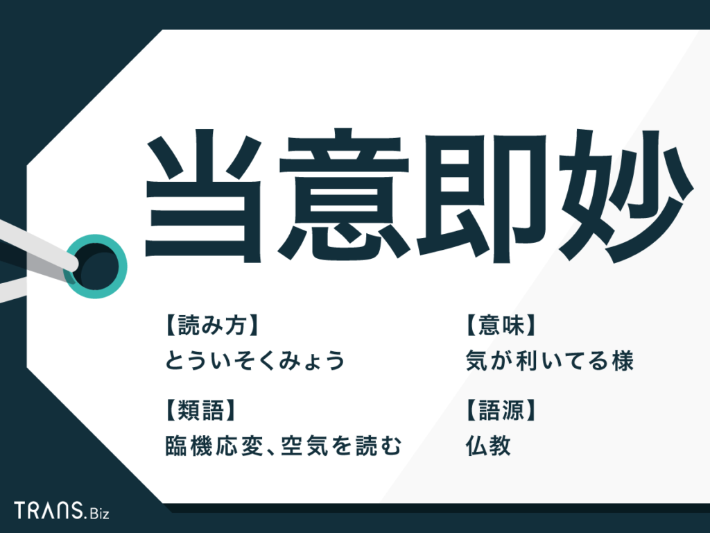 「当意即妙」の本当の意味とは？ビジネスで活きるスマート会話術
