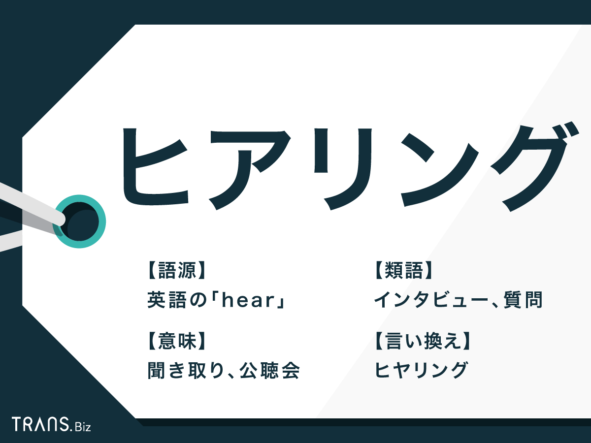 ヒアリングの言い換え決定版！目上に失礼な理由とビジネス敬語例文集