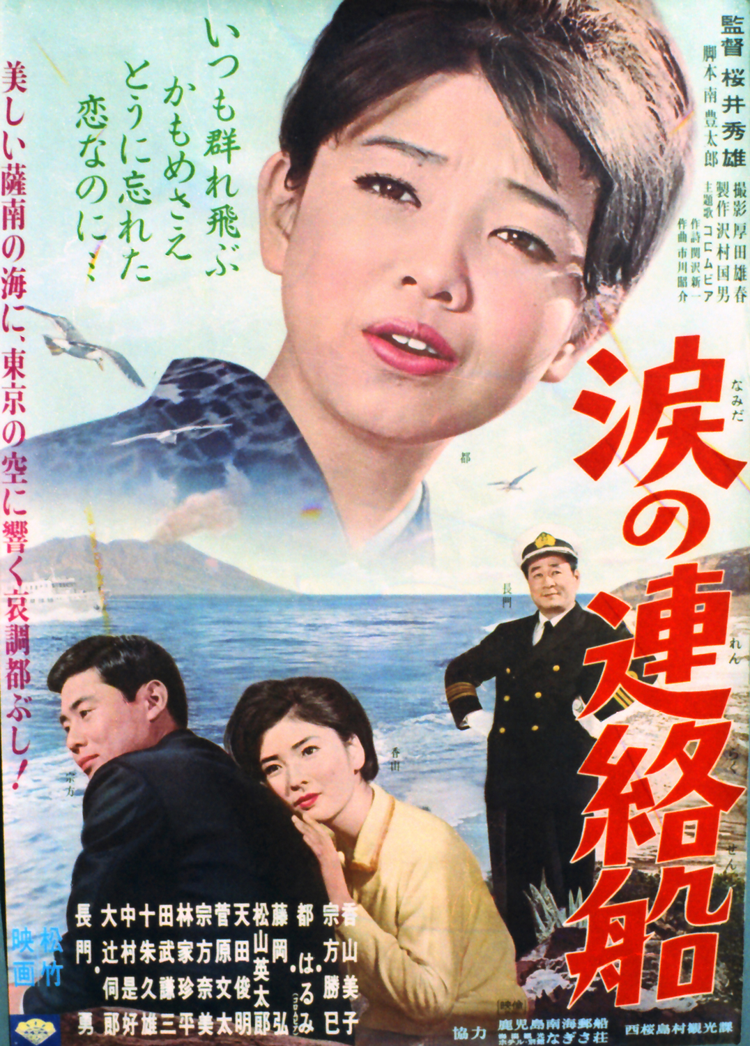 『涙の連絡船』モデルの真相と都はるみ名唱秘話【昭和演歌の金字塔】