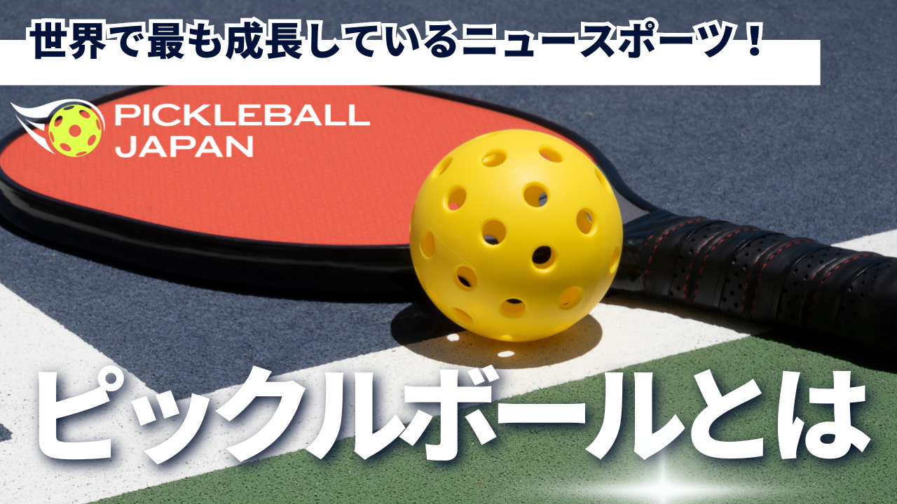 ピックルボールとは？ルールやテニスとの違い・爆発的人気の真相を徹底解説