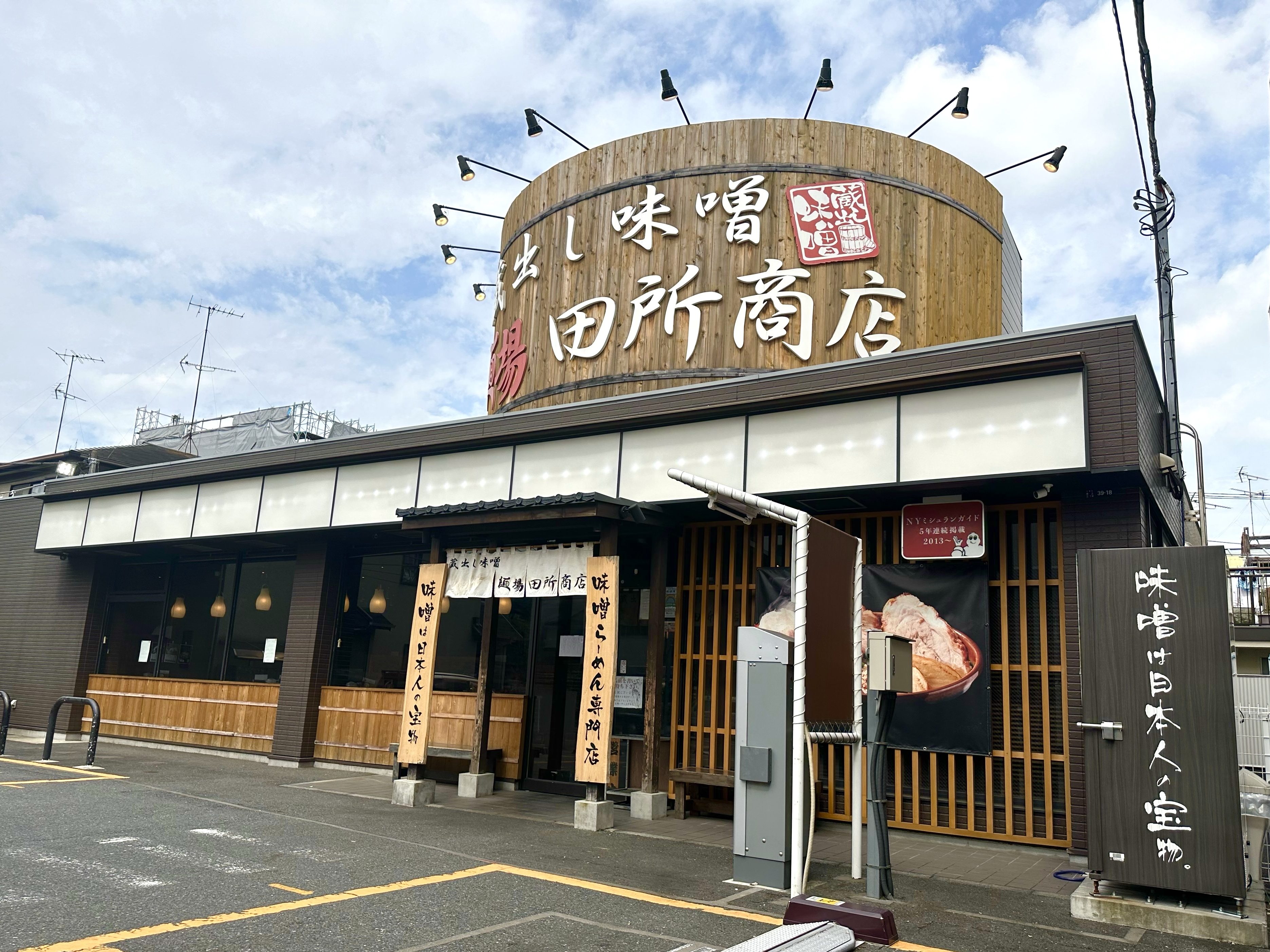田所商店池上店の評判と実態！味噌の比較や混雑回避・駐車場を徹底網羅