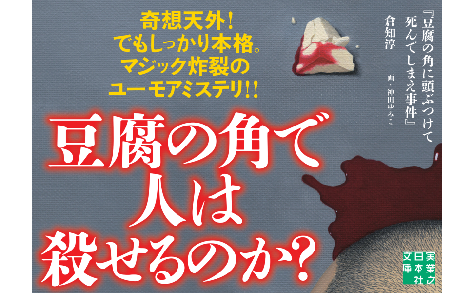 豆腐の角に頭ぶつけて死ねの由来は？科学的検証と粋な返し方を徹底解説