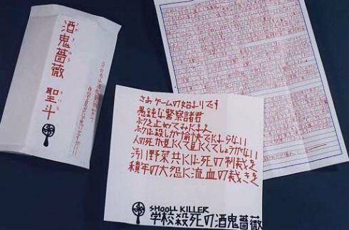 【経歴】 酒鬼 薔薇 聖 斗 手紙 歴代彼氏・彼女まとめ #636