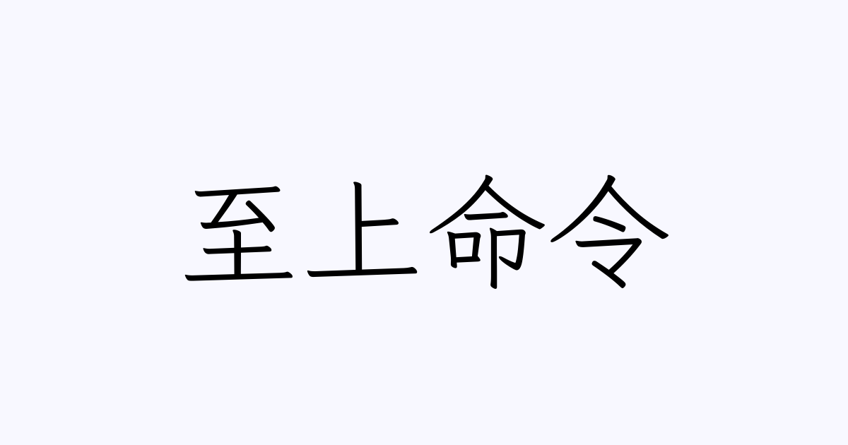 なぜ至上命令は誤解されるのか？哲学の語源と現場の正しい使い方