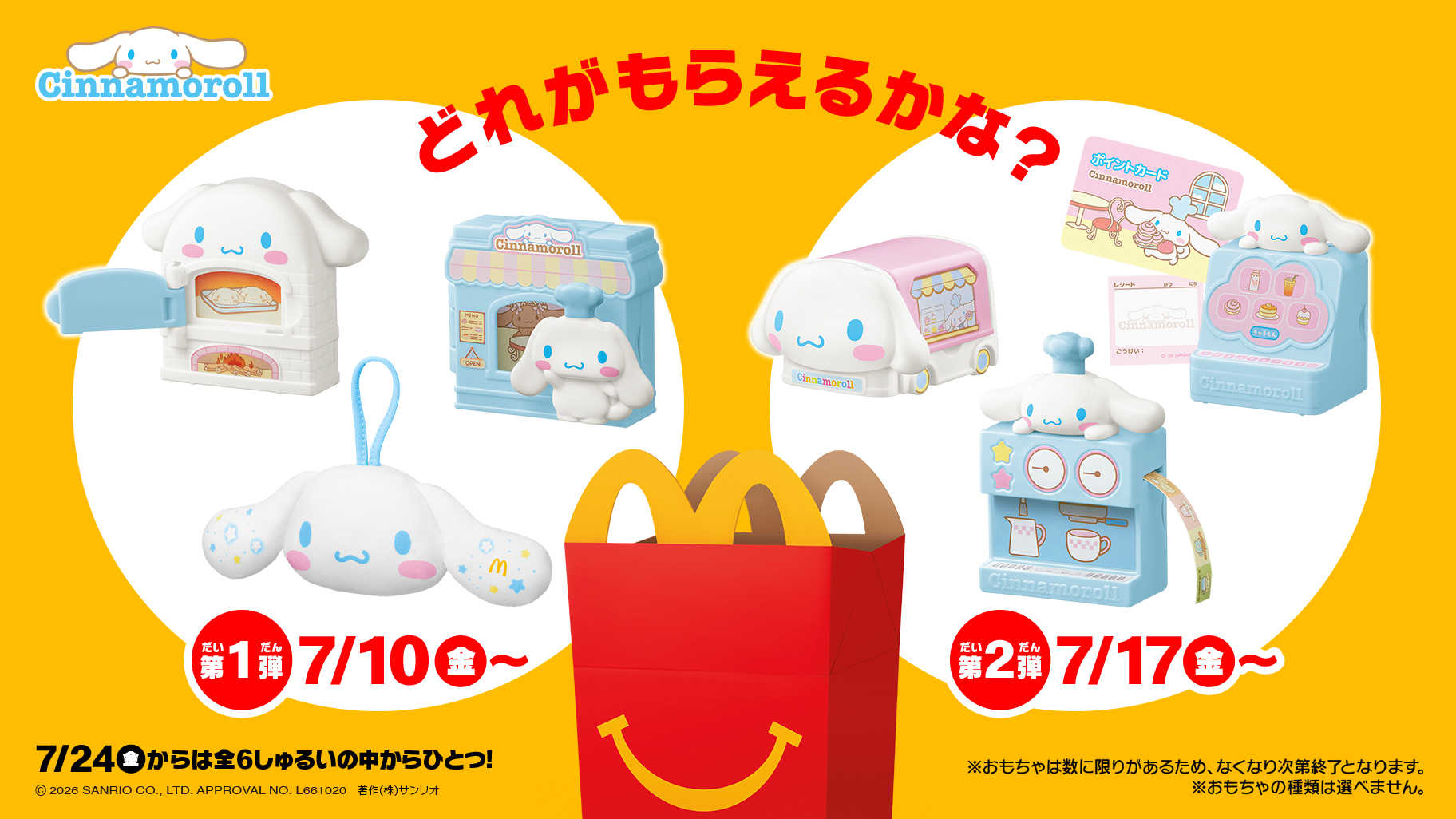 ハッピーセットシナモン2026速報！全おもちゃ識別番号と販売期間の全貌