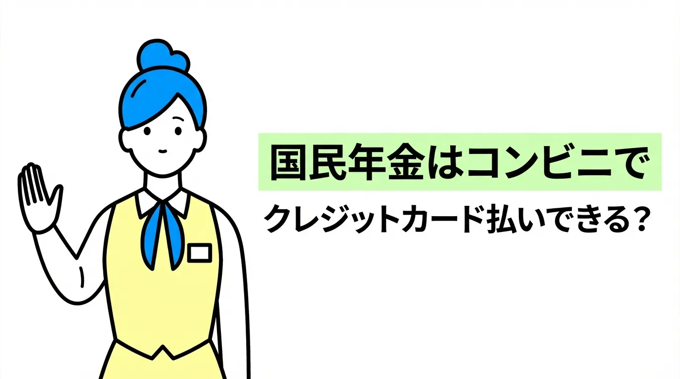国民年金はコンビニでカード払い不可？お得に払う裏ワザと最新攻略法