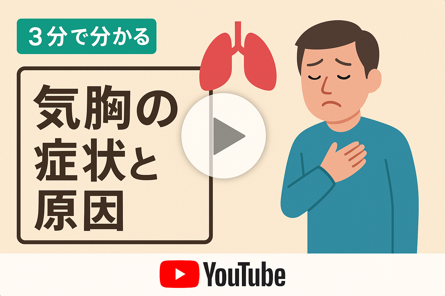 胸の激痛は肺気胸？セルフ症状チェックと危険な前兆・受診基準