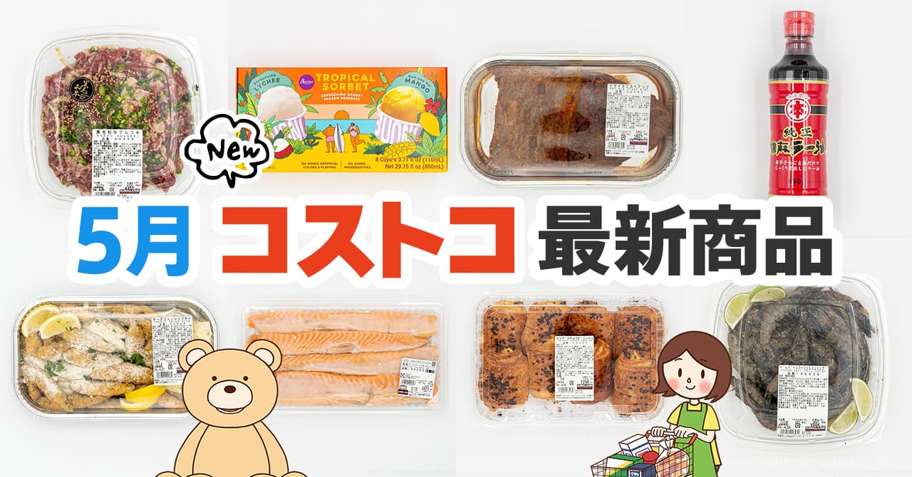 【2026年最新】コストコ新商品の評判と即完売の理由を徹底解剖