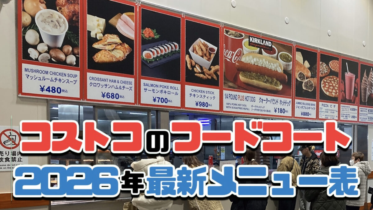 【2026最新】コストコフードコート全メニュー価格と裏ワザ徹底解説