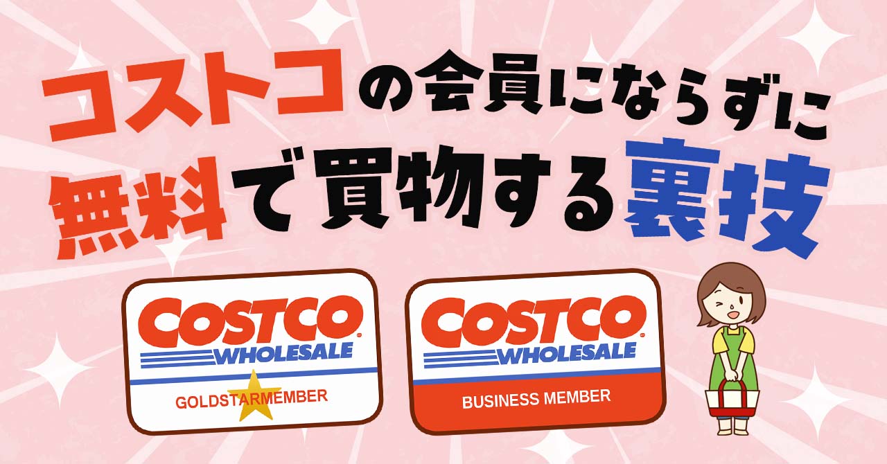 コストコ会員に無料で入る裏ワザの真相と2026年最新の合法攻略法