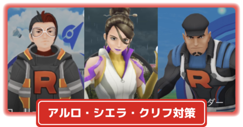【ポケモンGo】2026年最新ロケット団リーダー対策！クリフ・シエラ・アルロを完封するおすすめ対策ポケモンと勝てる立ち回り解説