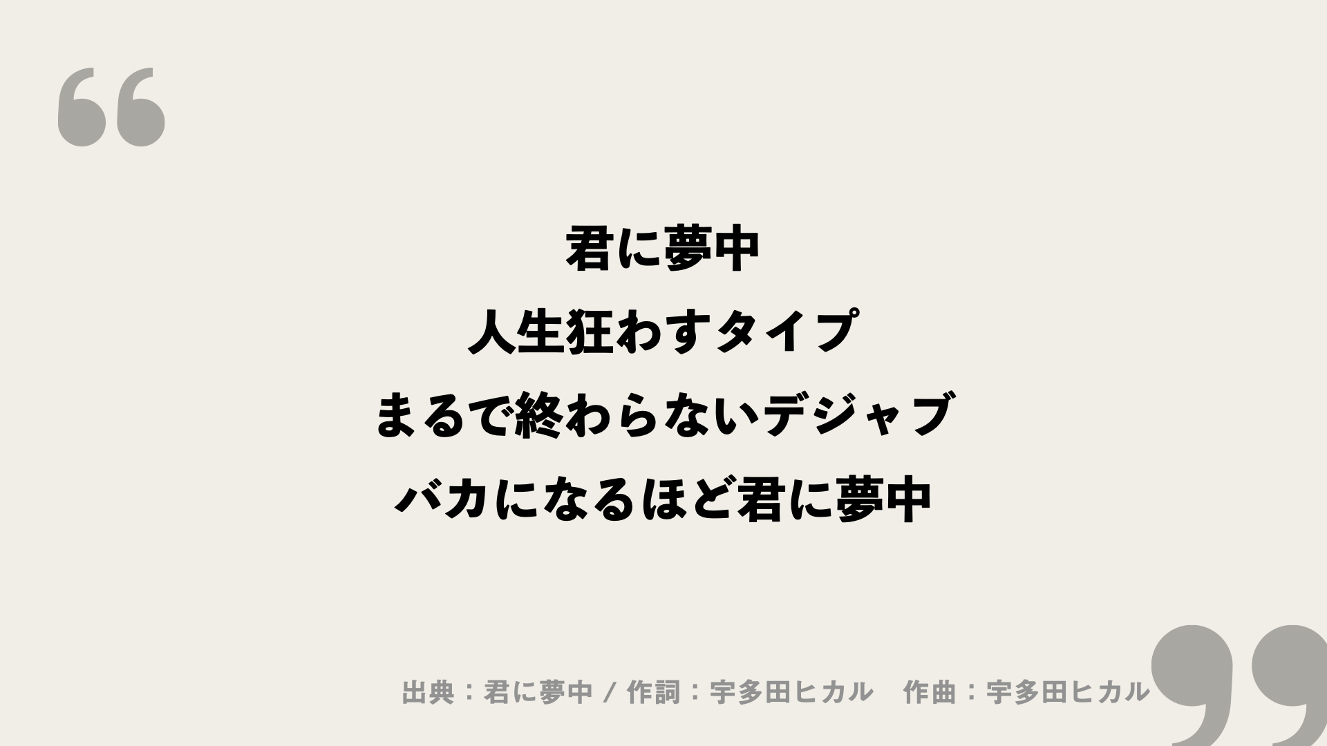 宇多田ヒカル『君に夢中』が2026年も響く理由——歌詞に潜む狂気と救済の美学