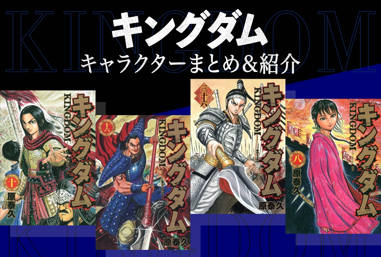 キングダム主要キャラ一覧！勢力図・強さランキングと生死の真相