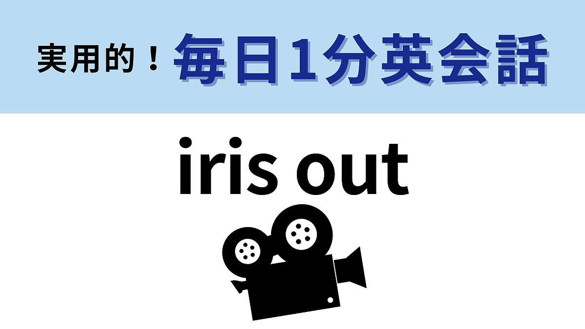 Iris Outの意味とは？映画・アニメの円形演出とフェードの違いを徹底解剖