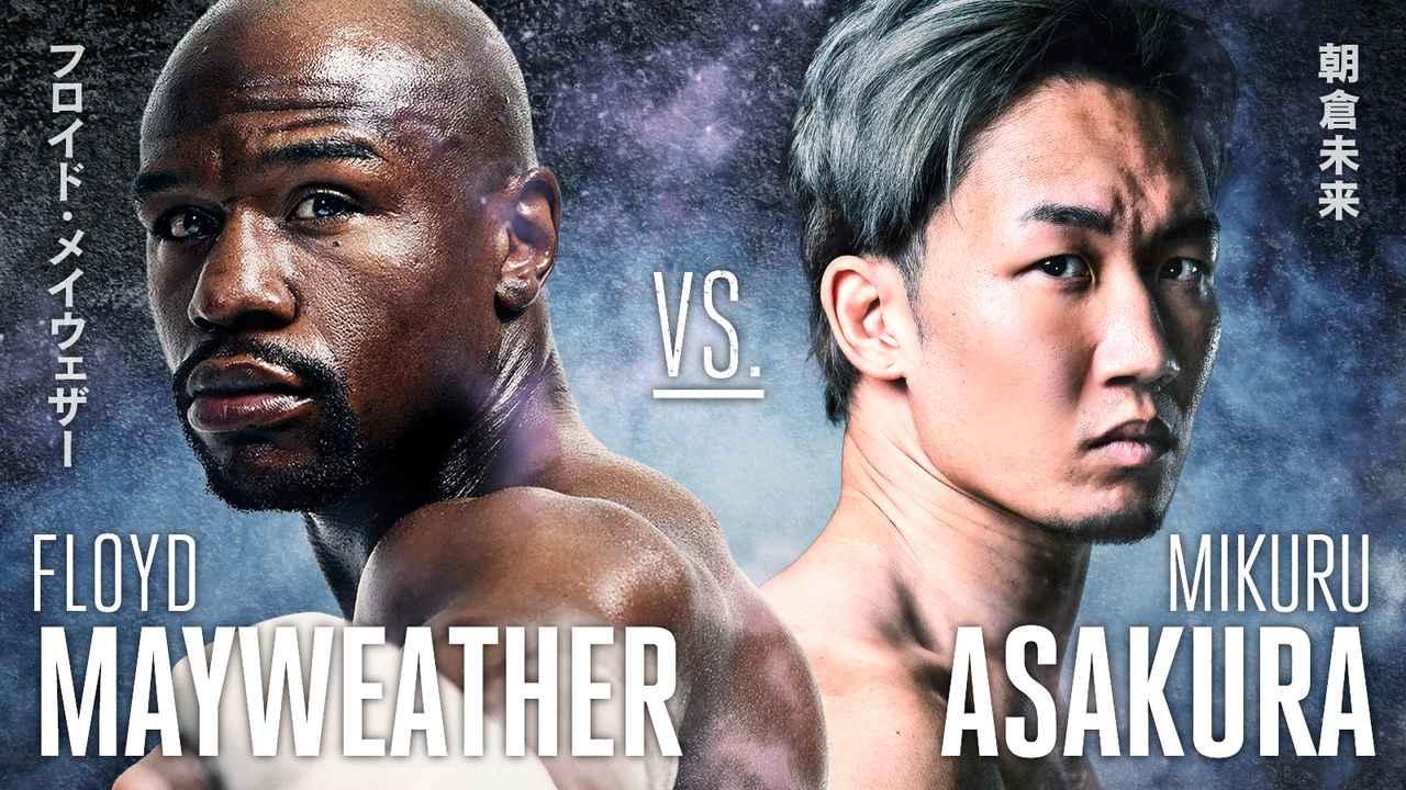 朝倉未来Vsメイウェザーの衝撃Koと真相！巨額マネーと激闘の全記録