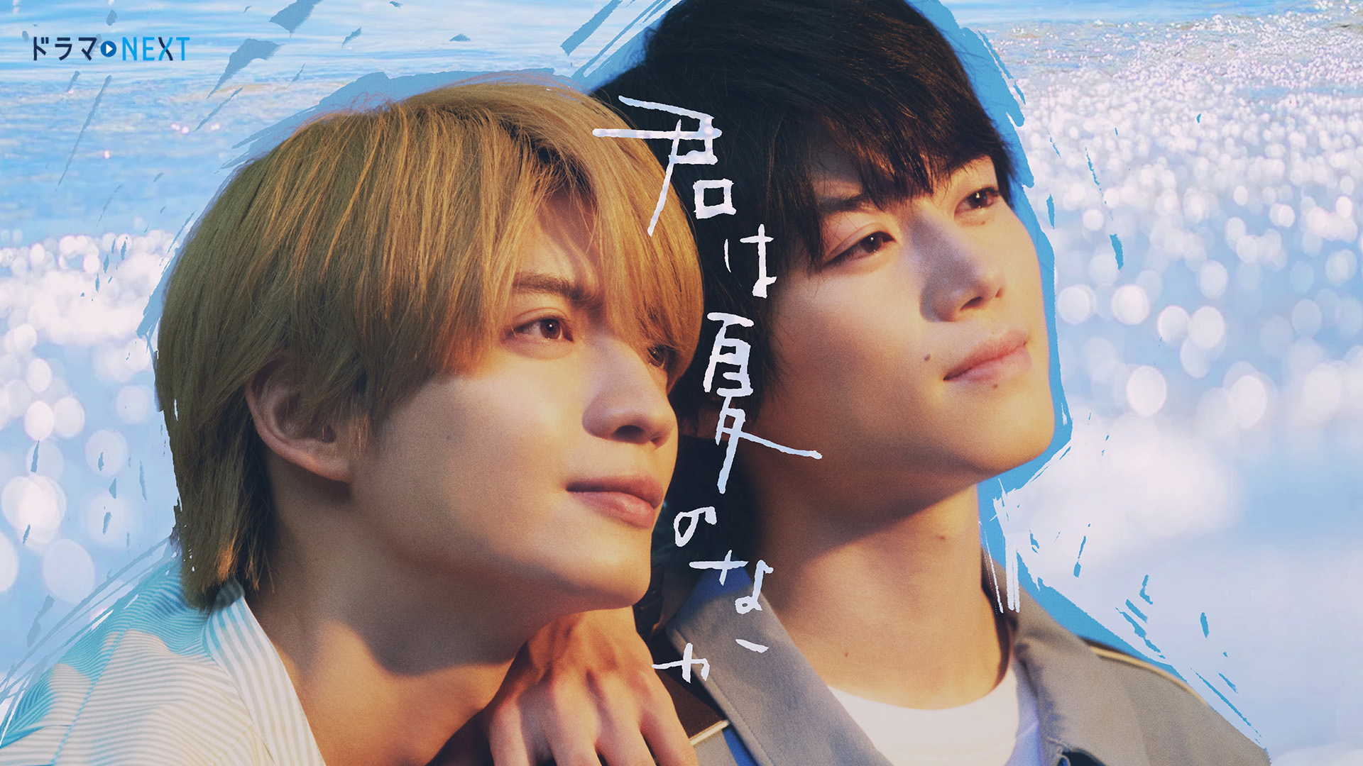 君は夏のなか結末ネタバレと実写化の真相！続編へ繋がる名作Blの全貌
