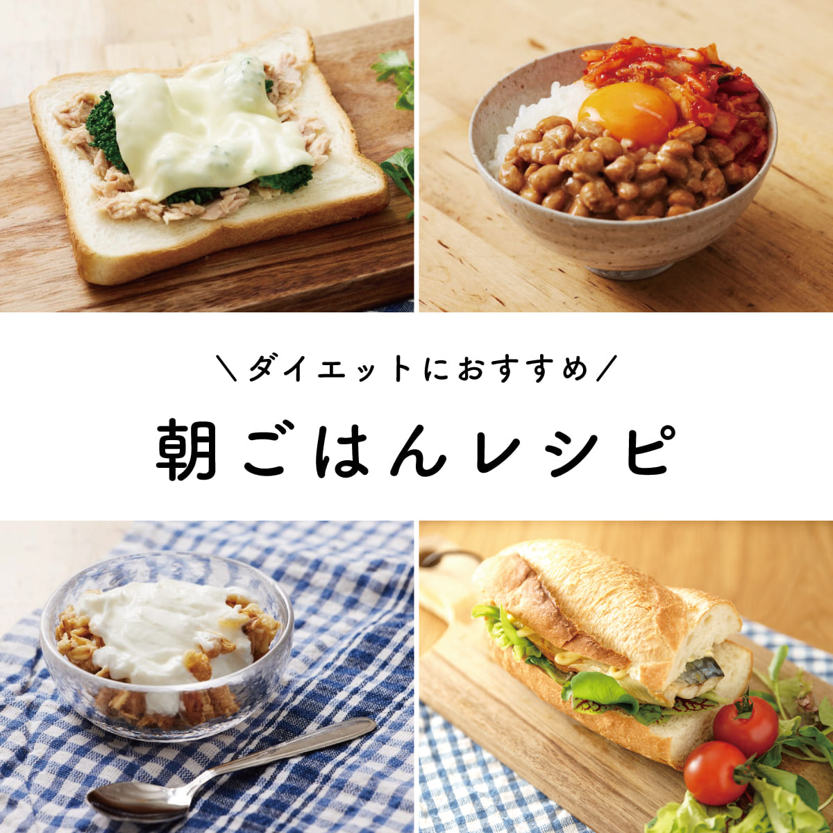 朝食を抜く人は太る？朝ごはんダイエットで痩せる理由と最新メニュー