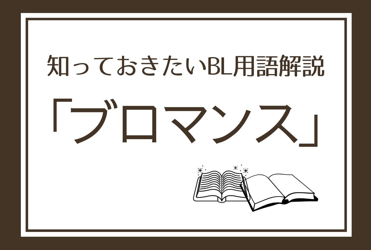 Blとの違いは？熱い男性同士の絆「ブロマンス」流行の真相と傑作