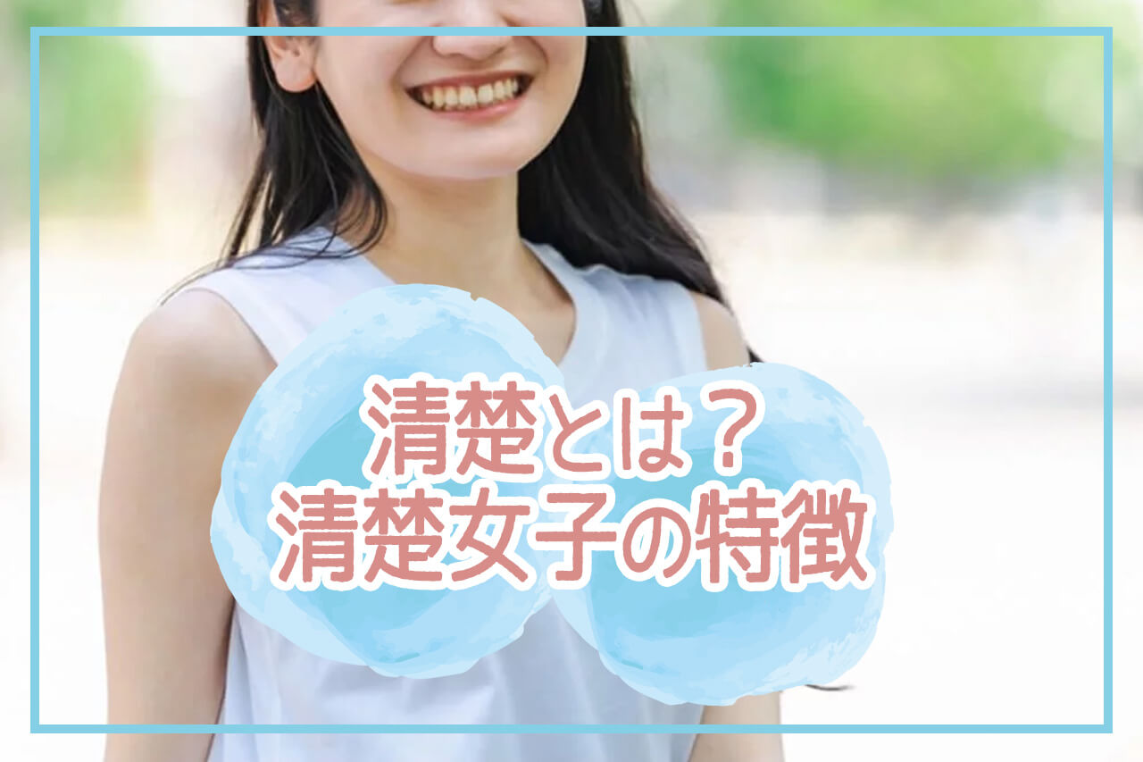 清楚とは何か？清潔感や地味との決定的な違いと圧倒的人気の真相