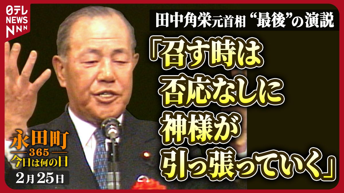 政界の巨魁・田中角栄の最後と病室の真実｜知られざる昭和史の裏