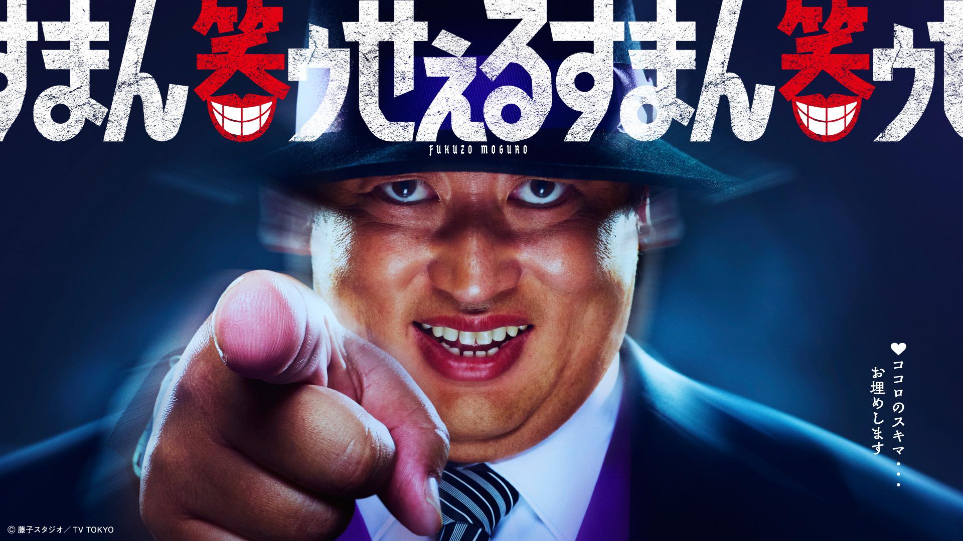 実写ドラマ版『笑ゥせぇるすまん』の全貌！伊東四朗の怪演と配信の真相