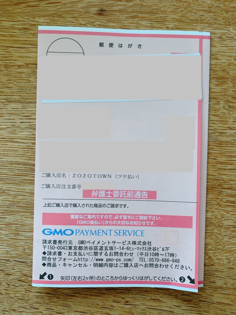 Zozotownツケ払い滞納の末路とは？督促状と法的手続きの現実