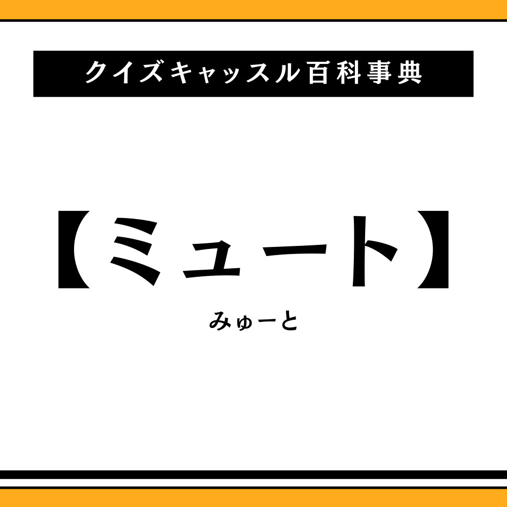 ミュートって何？ブロックとの違いとバレるリスクの真相【2026年】