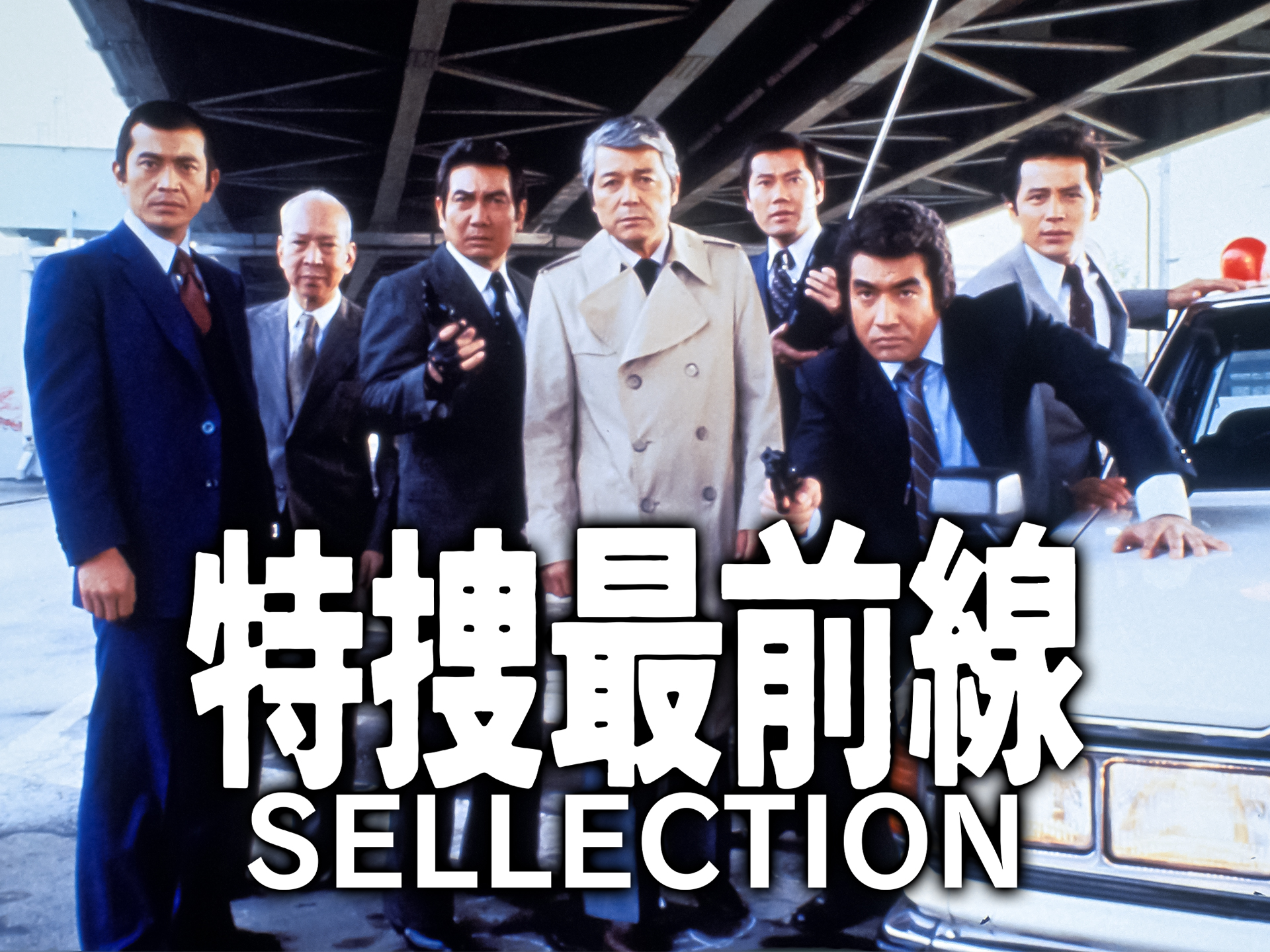 伝説の刑事ドラマ『特捜最前線』歴代キャストの現在と神回・殉職の全真相