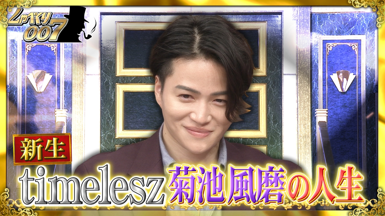 菊池風磨のテレビ出演＆レギュラー徹底解剖！躍進の理由と2026最新動向