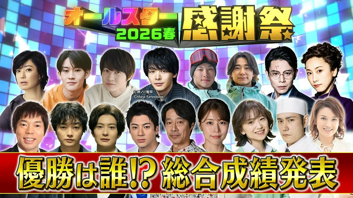 オールスター感謝祭2026徹底解剖！名場面と激闘マラソンの真相