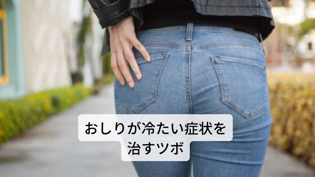 おしりのブツブツを治す方法！原因別の市販薬と2026年最新美尻ケア