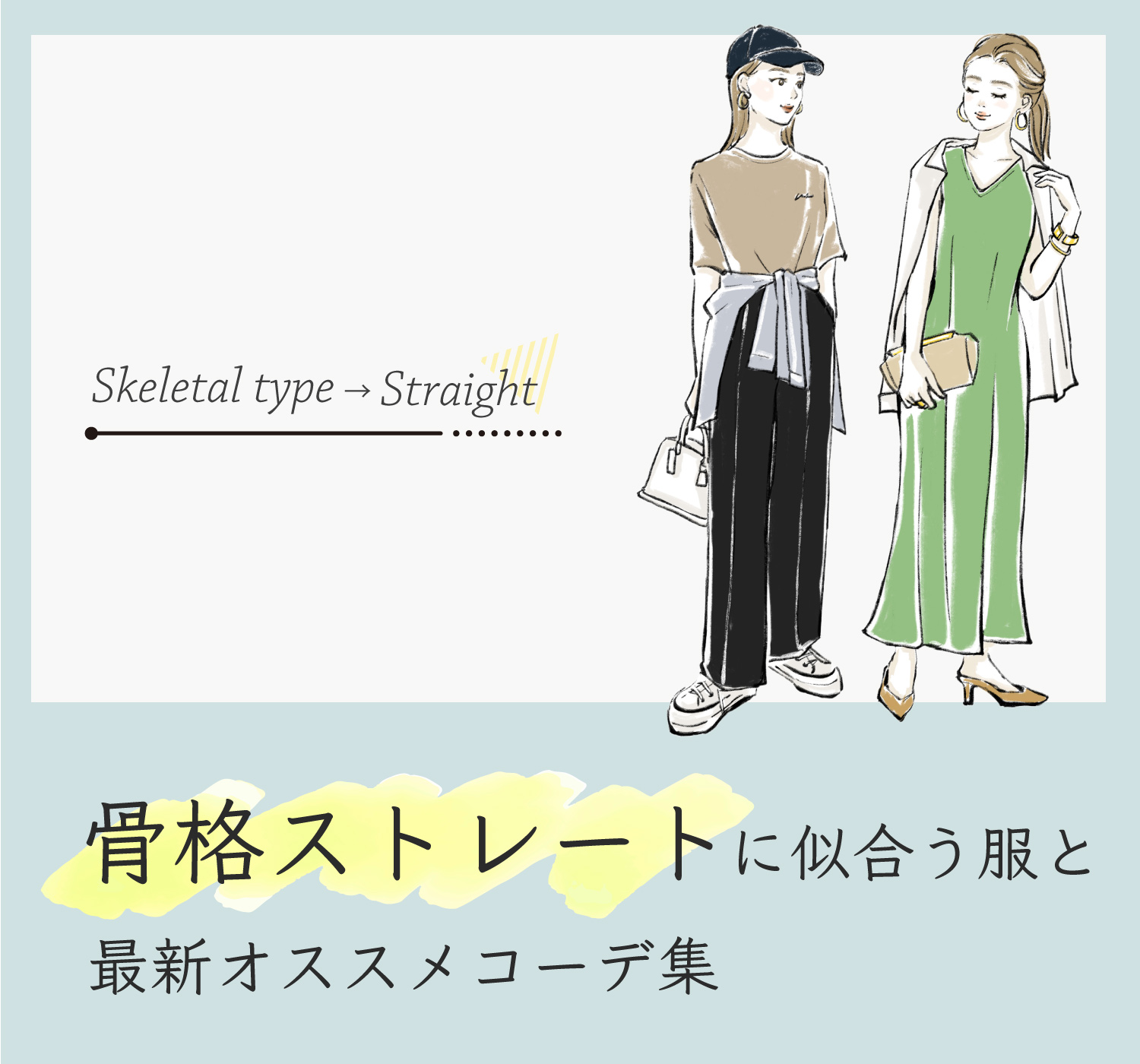 骨格ストレートに似合う服2026！着太り回避と神アイテム徹底解説