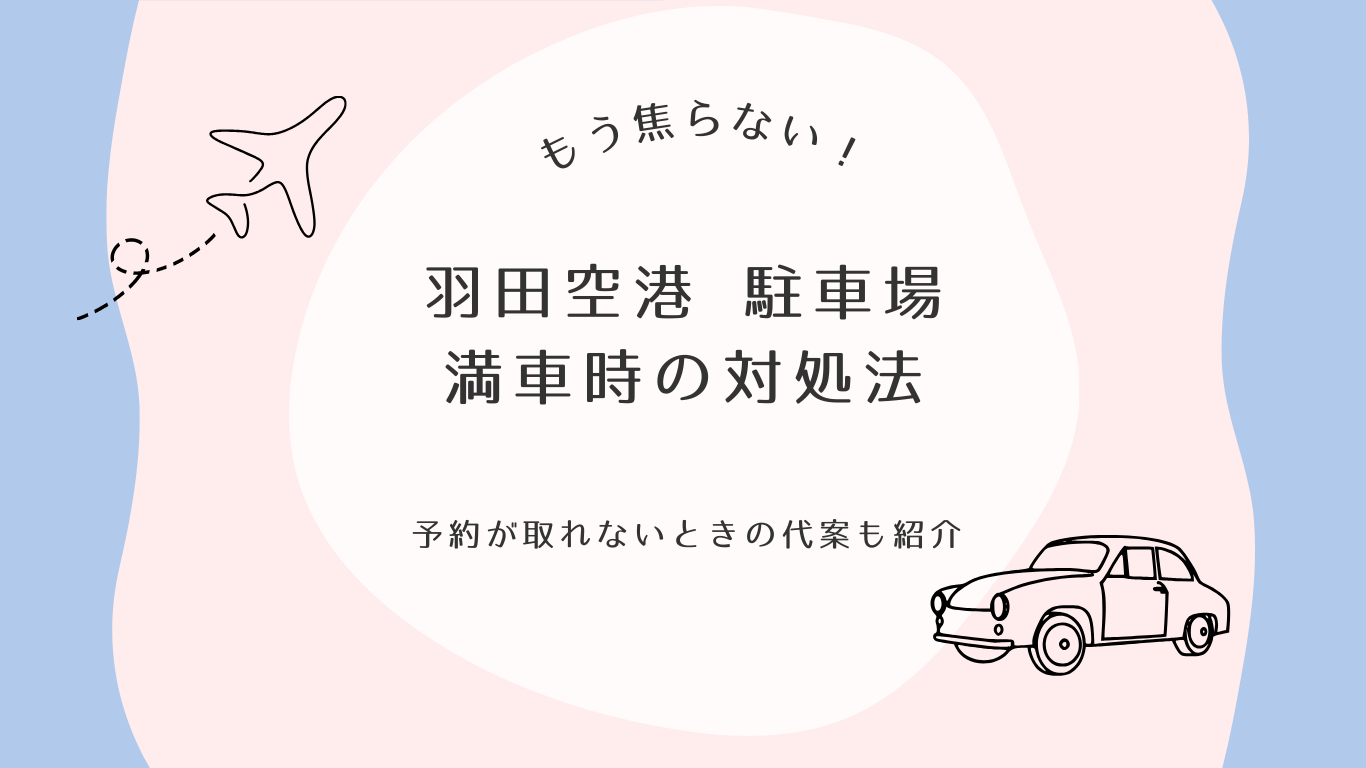 羽田空港の駐車場は予約なしでも大丈夫？2026年最新の混雑回避裏ワザ