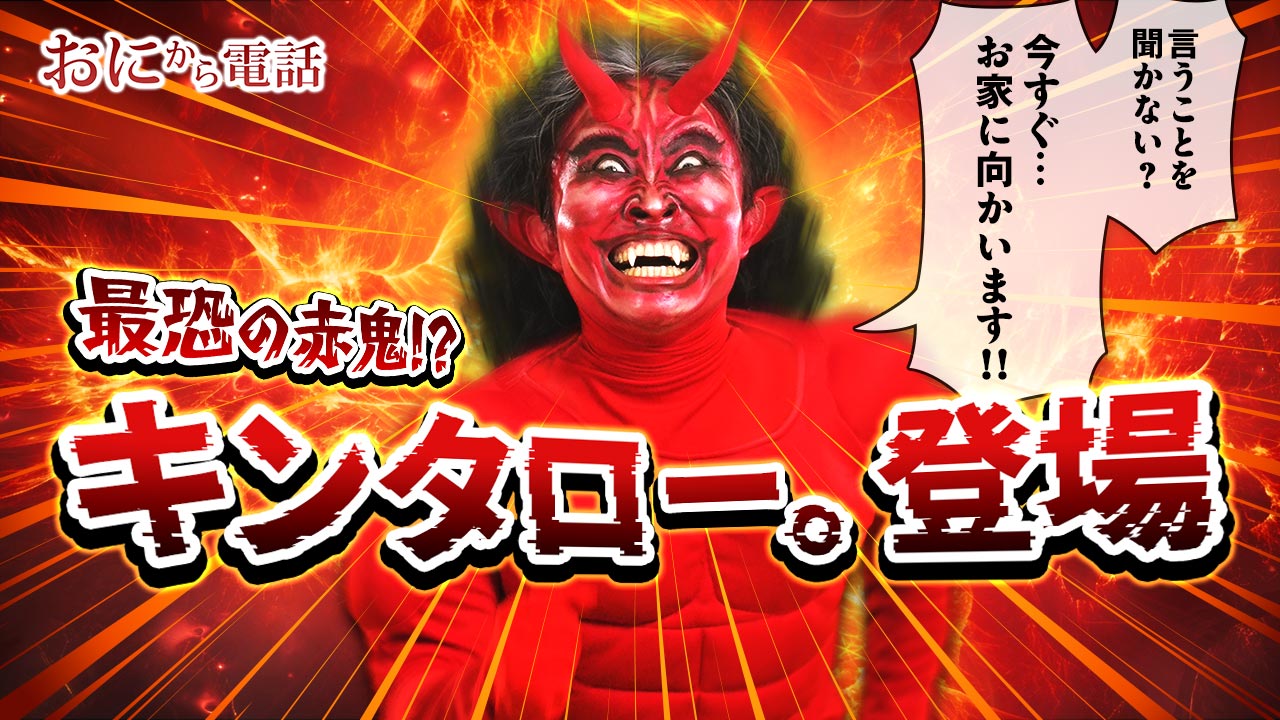 鬼さんに電話は逆効果？トラウマの真相と後悔しない使い分けを徹底解説