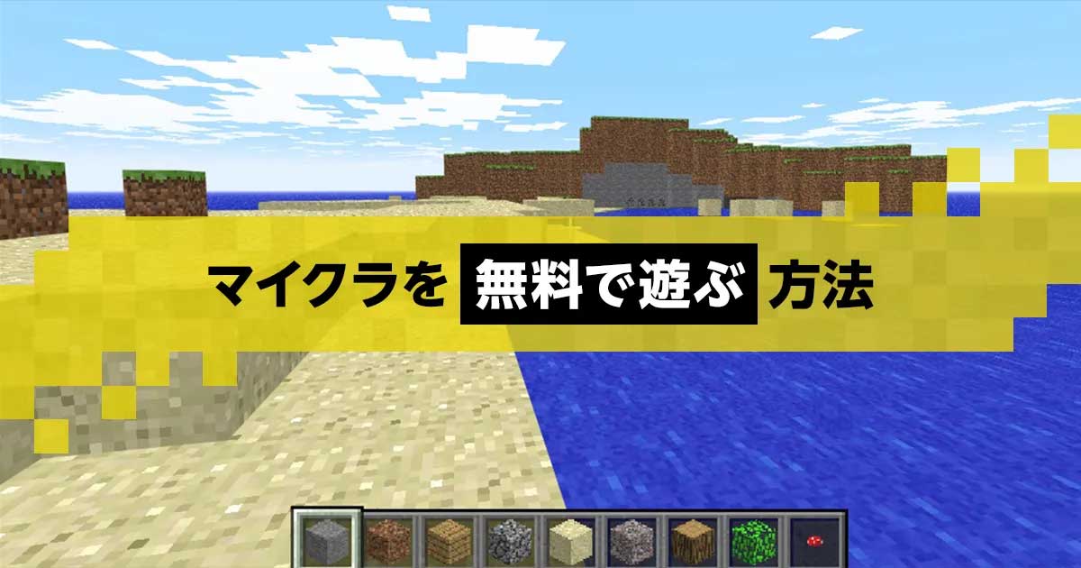 マイクラ無料ブラウザ版の遊び方！公式の制限と危険な海賊版の罠を暴く