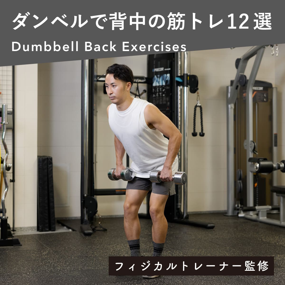 背中のダンベル筋トレで効かない理由とは？広背筋を覚醒させる実践法