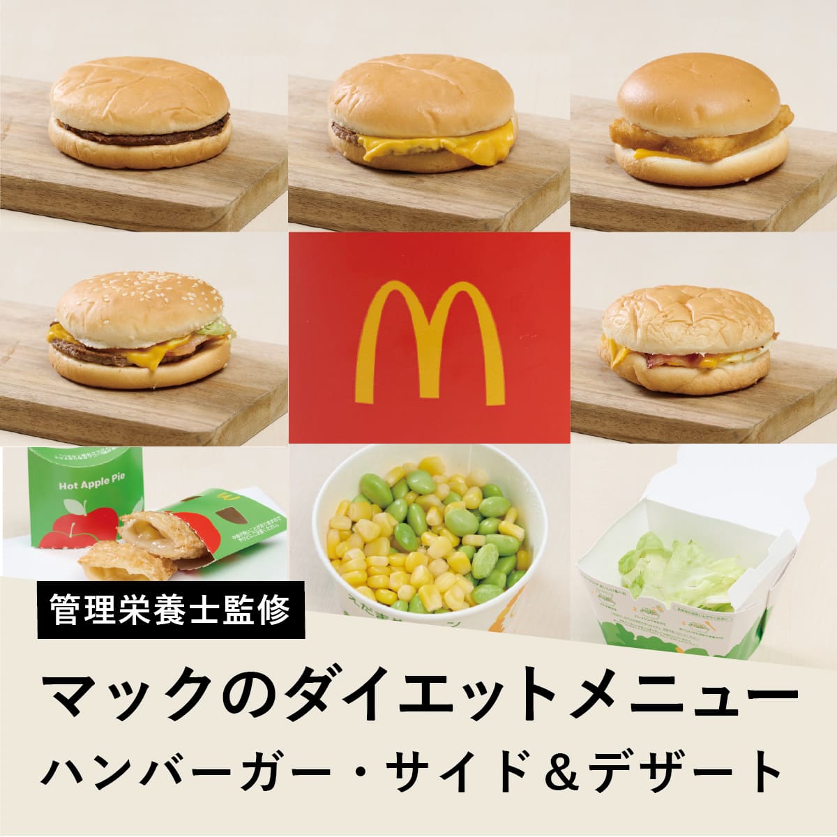 2026年最新【マック】罪悪感ゼロで食べる！500Kcal以下の低カロリーセット組み合わせ＆ダイエット中の裏ワザ攻略