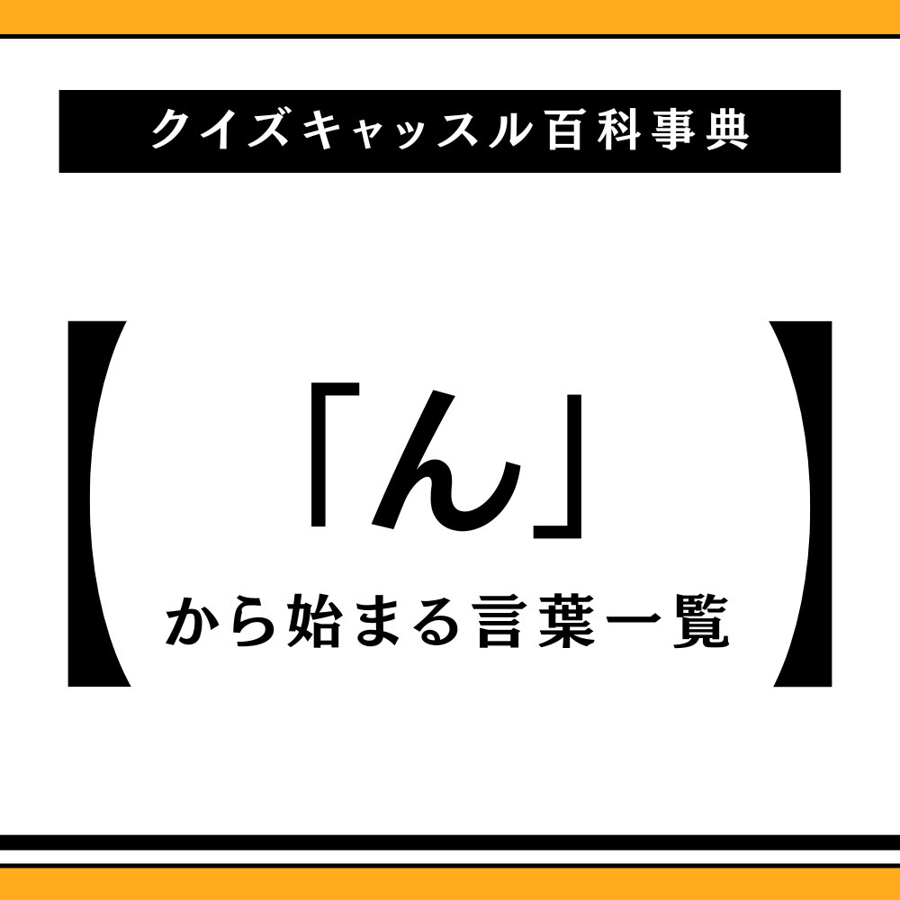 しりとり即負けは嘘？実在する「んから始まる言葉」と逆転単語一覧