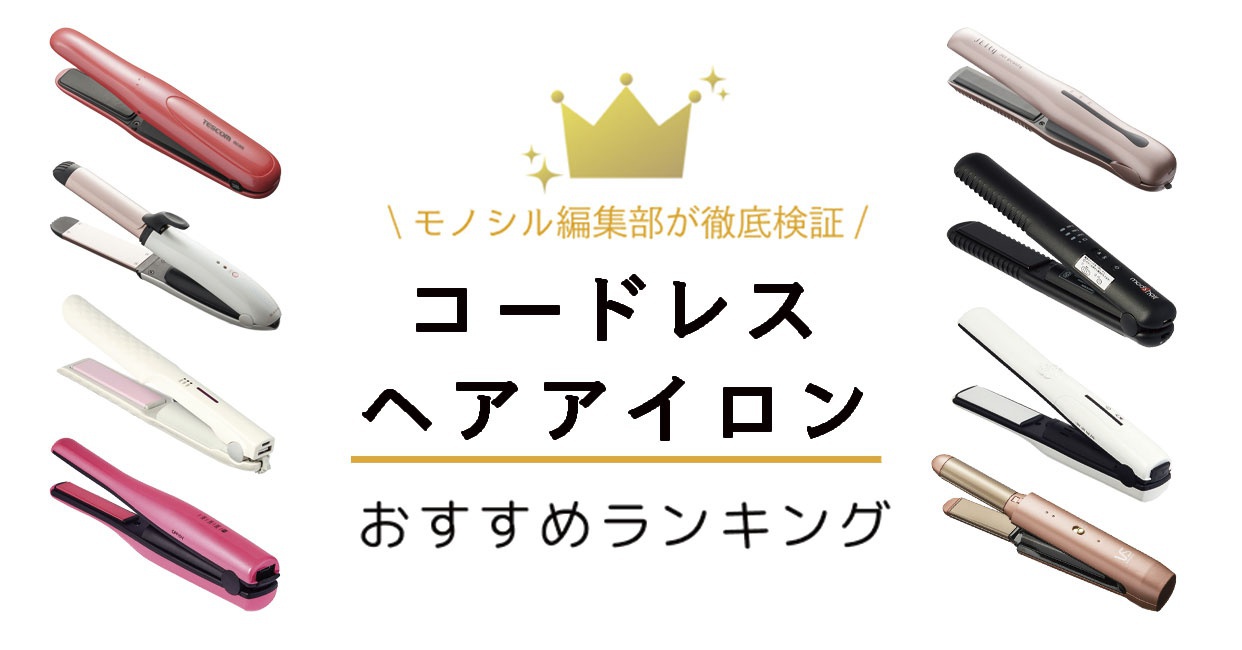 持ち運びヘアアイロンおすすめ2026！失敗しない選び方と徹底比較