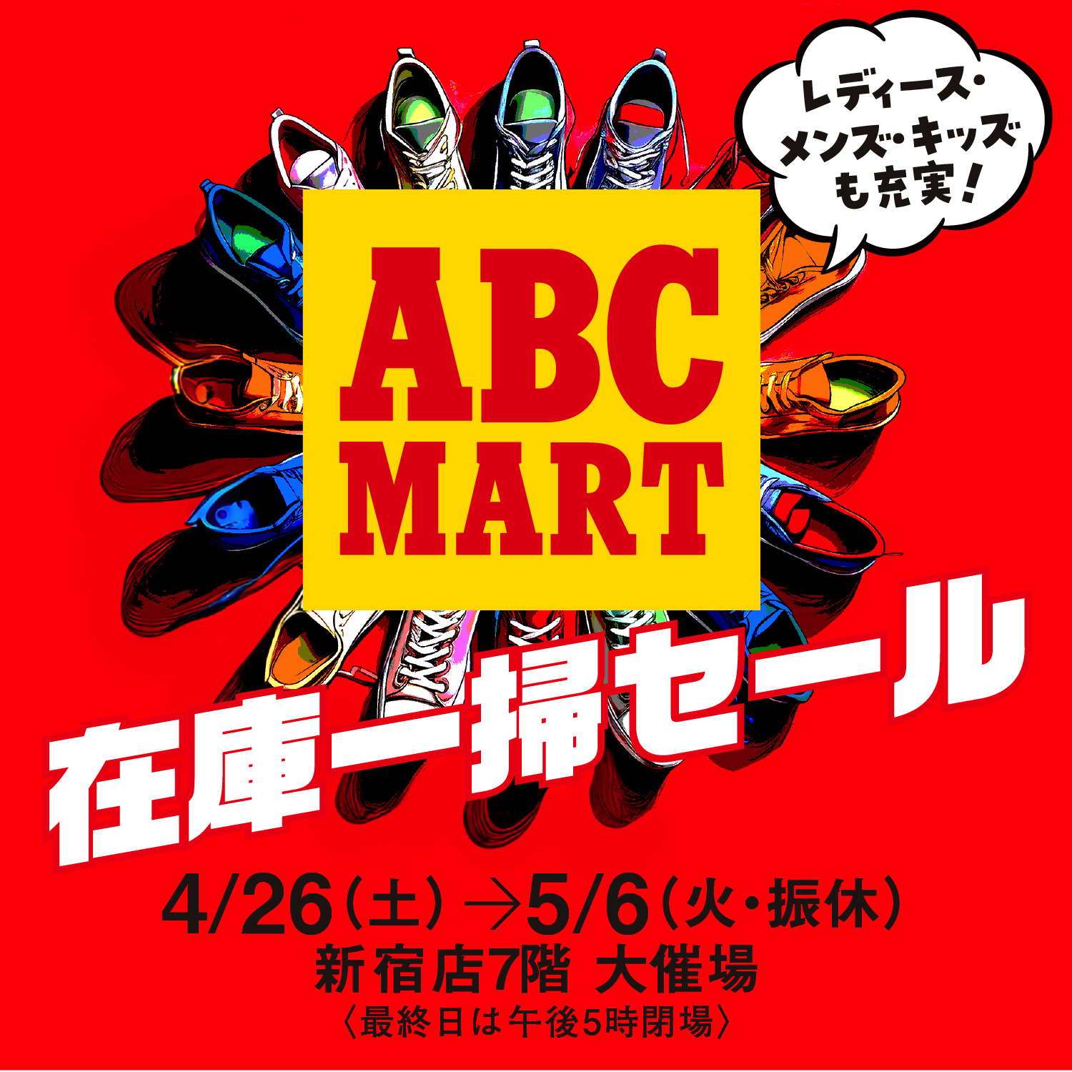 Abcマートのセール次回はいつ？2026年最新日程と最大半額の裏技