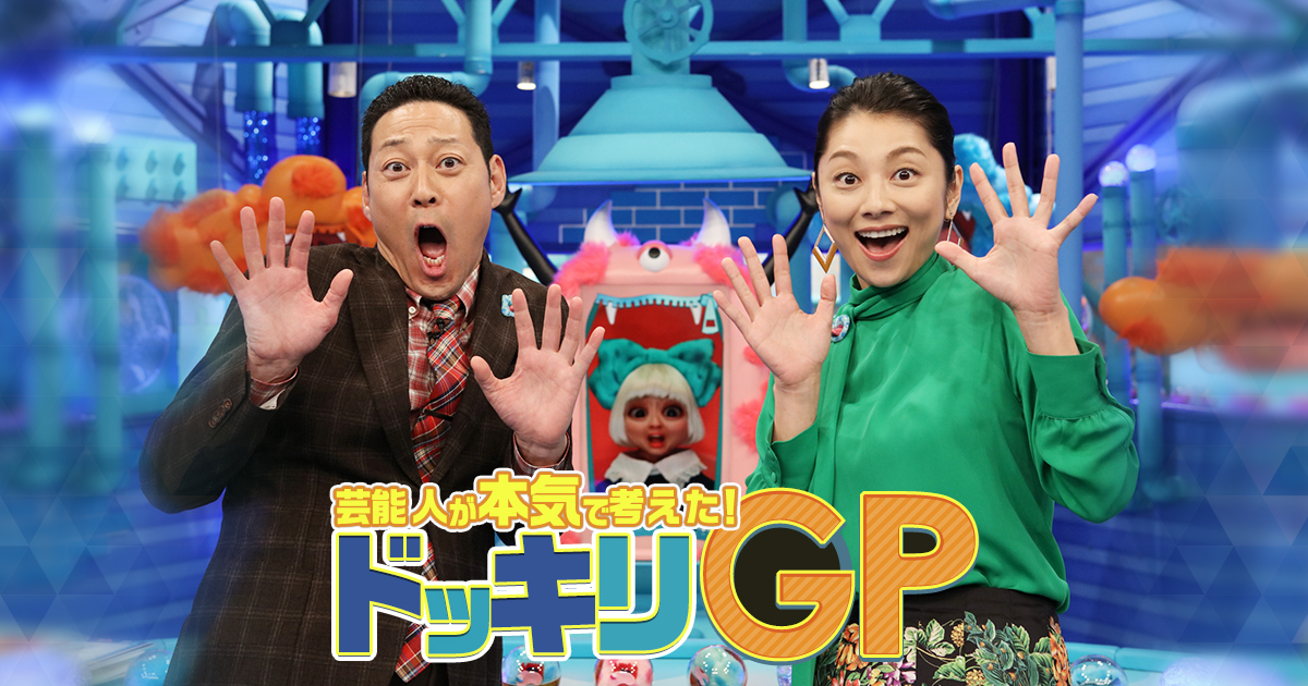 【2026年最新分析】なぜ『ドッキリGp』は日本中を爆笑させ続けるのか？名物企画の裏側と人気の秘密に迫る